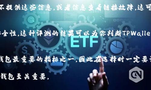 要辨别TPWallet的真伪，可以从多个方面进行考量。以下是一些实用的方法和建议，帮助你判断TPWallet是否真实可靠。

官方网站验证
第一个也是最重要的步骤是访问TPWallet的官方网站。通常，官方会提供关于钱包功能、使用指南和支持的详细信息。在官网上，你可以找到官方的联系方式以及最新的更新公告。如果你发现某个钱包声称是TPWallet，但其官网与官方不同，或者域名不明，你就要提高警惕了。

社区评价与反馈
接下来的步骤是查阅用户评论和反馈。在社交媒体平台、论坛或者区块链相关的社区中行走，看看用户对于TPWallet的评价是怎样的。许多数字货币钱包都会有社区支持，用户在这里分享他们的使用经验和反馈。如果你看到大量负面评论，尤其是关于安全性或资金丢失的反馈，这可能意味着该钱包是不可靠的。

功能与安全性对比
真实的TPWallet应该提供一系列功能，包括但不限于多币种支持、私钥管理、安全性设定等。你可以对照一下其官方网站上宣传的功能与其他知名钱包的功能进行对比。如果发现TPWallet在某些关键功能上过于简单，或者缺少行业标准的安全措施，如双重认证、冷存储等，那么需要格外小心。

开发团队信息
查看TPWallet的开发团队背景也是判断其可信度的关键。一般来说，正规的数字钱包都有透明的团队信息，包括开发者的名字、工作经历以及社会媒体链接等。如果你发现这些信息模糊不清，或者开发团队的社会媒体账户没有活跃的动态，这也是一个警告信号。

官方社交媒体及公告
检查TPWallet的官方社交媒体账户及公告也是必不可少的。在这些平台上，官方会发布最新的更新、活动和技术支持的信息。确保你所关注的社交媒体账号是经过验证的，假冒账号常常会发布错误信息，以误导用户。

交易透明度
还可以检查TPWallet在交易方面的透明度。例如，真实的钱包通常可以让你查看每笔交易的状态、记录和费用等信息。如果TPWallet不提供这些信息，或者信息查看链接故障，这可能说明其不够可靠。

安全性测试与评估
最后，考虑找一些知名的专业机构对TPWallet进行第三方安全评估和测试。很多数字货币钱包会经过第三方的审计，以证明自身的安全性。这种评测的结果可以为你判断TPWallet的真伪提供有力支持。

总结
判断TPWallet的真伪是一个系统性的过程，从官方网站到用户评价，从功能对比到团队信息，每一个方面都不能忽视。安全性是数字钱包最重要的指标之一，因此在选择时一定要谨慎多查。希望上述方法能帮助你做出明智的决定，保障你的数字资产安全。

通过上述方法，你可以更好地了解TPWallet的真实性，从而做出是否使用的判断。在数字货币日益普及的今天，选择一个安全、可靠的钱包至关重要。