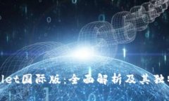 TPWallet国际版：全面解析及其独特优势