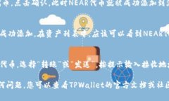 要将NEAR代币添加到TPWallet，您可以按照以下步骤
