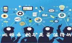 区块链与比特币：挖矿是否值得的深度分析