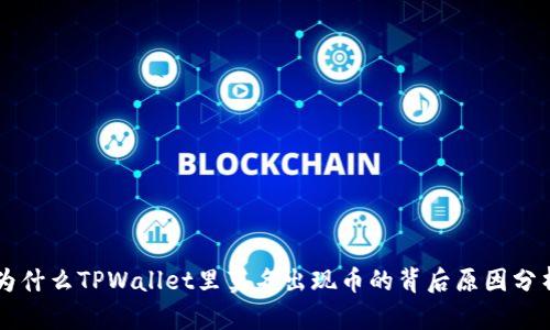 为什么TPWallet里莫名出现币的背后原因分析