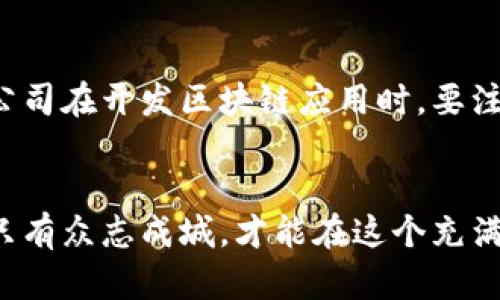    如何识别和防范宁波区块链诈骗案件：最新案例分析与应对策略  / 
 guanjianci  宁波区块链, 诈骗案件, 防骗技巧, 案例分析  /guanjianci 

引言：区块链与当代诈骗现象
随着科技的进步，区块链作为一项颠覆性的技术逐渐走入公众视野。尽管区块链在金融科技、供应链管理等多个领域展现了潜力，然而，随之而来的却是层出不穷的诈骗案件。尤其在宁波，这些案件不仅损害了个人财产，也给社会的诚信体系带来了压力。

宁波区块链诈骗案件概述
近年来，宁波地区的区块链诈骗案件频发，涉及金额巨大，形式各异。从伪装成投资平台的诈骗到虚假的矿场宣传，这些案件无一例外地利用了人们对新技术的好奇与信任。根据一些最新统计数据，2023年宁波的区块链诈骗案件数量同比上升了30%。

典型案例分析
strong案例一：/strong某伪装成“大宗商品投资平台”的诈骗案。在这起案件中，嫌疑人利用虚假的宣传材料和专业术语，诱骗投资者加入其平台，并承诺高额回报。最终，数十名投资者损失惨重，涉案金额过千万。
strong案例二：/strong以“矿场投资”为名的诈骗。某公司声称在宁波建立了世界一流的区块链矿场，投资者只需付出大额的初始资金，便可获得丰厚的“挖矿收益”。然而，随着时间推移，投资者发现自认为的“收益”根本未能兑现，平台也随之消失。

诈骗手法的多样性与隐蔽性
诈骗者往往采用多样化的手法，使得普通投资者难以识别。首先，他们擅长包装自己，伪造公司背景与资质，让人们误以为其具有合法性。其次，他们利用社交媒体或电子邮件进行精准的目标营销，推送伪造的信息。此外，诈骗者还会利用心理战术，使投资者在贪婪与恐惧之间挣扎，不易做出理智决定。

如何识别区块链诈骗
在识别区块链诈骗方面，公众应提高警惕，掌握一些基本的识别技巧。首先，投资前要仔细验证平台背景，查找其注册信息、管理团队及项目进展；其次，观看关于该项目的第三方评级和用户评价，进行全面的风险评估。此外，若某项目承诺的回报高得离谱，投资者就要慎重考虑，警惕可能的骗局。

防范措施与应对策略
有效的防范措施是避免受骗的重要环节。首先，投资者应时刻保持冷静与理智，不盲目追求高回报。其次，可以通过法律途径要求恢复资金，报警并提供相关证据。同时，建议人们参与正规金融培训，提升自身的投资素养与诈骗防范意识。对于发现可疑活动，及时举报也是保护自己及他人权益的途径之一。

社会责任与区块链技术的未来
防范区块链诈骗不仅是投资者的责任，更是社会各界的共同责任。政府与相关机构应加强监管，提高公众对此类诈骗的认知。同时，科技公司在开发区块链应用时，要注重合规性与用户保护，确保技术的良性发展，而非被滥用于诈骗。

结语：警惕与智识并重
随着区块链技术的不断推动，新型诈骗案件依然会层出不穷。在未来，投资者除了需对新技术保持关注，更要不断学习与更新自我认知。只有众志成城，才能在这个充满风险的投资市场中，保护自己的财富，维护社会的诚信与安全。