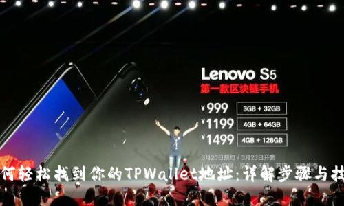 如何轻松找到你的TPWallet地址：详解步骤与技巧