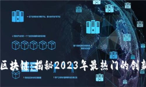 白硕区块链：揭秘2023年最热门的创新应用