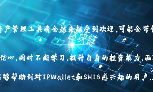 目前关于TPWallet和SHIB（Shiba Inu）之间的讨论和动态，确实让很多用户感到困惑，尤其是对于这些数字资产的投资者来说，抱有的期望与现实之间的落差，带来了诸多不安和不解。接下来我们将深入探讨这个话题，分析TPWallet缩水的原因及其潜在影响，以及如何在这个充满不确定性的市场中更好地保护自己的投资。

什么是TPWallet？
TPWallet是一款多链数字资产钱包，支持多种加密货币，旨在为用户提供安全、便捷的资产管理体验。随着DeFi（去中心化金融）和NFT（非同质化代币）的崛起，TPWallet逐渐成为一些用户管理其数字资产的重要工具。在使用TPWallet时，用户能够不仅存储和转账各类加密货币，还能参与到更广泛的区块链生态中。

SHIB的市场表现
SHIB作为一种以社区驱动为基础的加密货币，经历了多次市场波动。在最火热的时期，SHIB曾经因其极低的价格和强大的社群支持，吸引了大量投资者的关注，大家纷纷涌入这个市场。然而，随着市场泡沫的破裂，SHIB的价格也经历了剧烈的起伏，让许多投资者感到困惑和失望。

TPWallet缩水的原因
关于“缩水”的现象，首先需要明确是指钱包中持有的资产价值下降，还是由于某些操作造成的数量减少。对于TPWallet的用户来说，缩水问题主要与以下几个方面有关：

ul
  listrong市场波动：/strong加密货币市场本质上就是一个极为波动的市场，SHIB价格的上下波动直接影响了使用TPWallet的用户资产的价值。/li
  listrong用户操作：/strong有些时候因用户在操作中不当，如错误转账、私钥丢失等，可能导致数字资产的实际数量减少。/li
  listrong项目发展：/strongTPWallet或SHIB等项目的开发进展或者新闻动态，都会直接影响投资者的信心，因此可能也造成了资产缩水的现象。/li
  listrong市场情绪：/strong投资者的情绪波动，比如恐慌抛售，也可能加速资产的下降，因此需谨慎对待市场动态。/li
/ul

投资者如何应对市场变化
在当前这个复杂的市场中，投资者需要掌握一定的策略来降低风险：

ul
  listrong多样化投资：/strong将投资分散到多个资产上，降低单一资产波动带来的风险。/li
  listrong了解项目基础：/strong深入了解SHIB以及TPWallet背后的技术和团队，关注其未来的发展动向。/li
  listrong保持冷静：/strong在市场波动时，保持冷静，不盲目跟风，做出理性的投资决策。/li
  listrong借助工具：/strong可以利用一些分析工具或软件，帮助监控资产变化，以便及时调整投资组合。/li
/ul

市场的未来趋势
对于TPWallet和SHIB的发展前景，市场依然存在不同的声音。一方面，一些分析师认为，随着区块链应用的普及，类似TPWallet这样的数字资产管理工具将会越来越受到欢迎，可能会带领用户走向更广泛的投资机会。另一方面，市场的不确定性也时刻在威胁着投资者的资产安全，尤其是那些依赖于短期投机的投资者。

结论
在SHIB和TPWallet的故事背后，折射出的是整个加密货币市场目前所面临的机遇与挑战。用户需要理性看待现状，不忘初心，保持对项目的信心，同时不断学习，提升自身的投资能力。面对市场的波动，理清自己的战略，才能在未来的投资路上走得更加稳健。

跟随市场潮流，总会能找到适合自己的投资方法。同时，保持信息的敏感度，及时获取市场动态，也是保护资产的重要一环。希望以上的分析能够帮助到对TPWallet和SHIB感兴趣的用户，在不断变化的市场中做出更明智的决策。