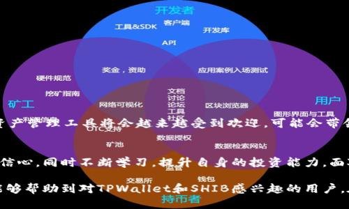 目前关于TPWallet和SHIB（Shiba Inu）之间的讨论和动态，确实让很多用户感到困惑，尤其是对于这些数字资产的投资者来说，抱有的期望与现实之间的落差，带来了诸多不安和不解。接下来我们将深入探讨这个话题，分析TPWallet缩水的原因及其潜在影响，以及如何在这个充满不确定性的市场中更好地保护自己的投资。

什么是TPWallet？
TPWallet是一款多链数字资产钱包，支持多种加密货币，旨在为用户提供安全、便捷的资产管理体验。随着DeFi（去中心化金融）和NFT（非同质化代币）的崛起，TPWallet逐渐成为一些用户管理其数字资产的重要工具。在使用TPWallet时，用户能够不仅存储和转账各类加密货币，还能参与到更广泛的区块链生态中。

SHIB的市场表现
SHIB作为一种以社区驱动为基础的加密货币，经历了多次市场波动。在最火热的时期，SHIB曾经因其极低的价格和强大的社群支持，吸引了大量投资者的关注，大家纷纷涌入这个市场。然而，随着市场泡沫的破裂，SHIB的价格也经历了剧烈的起伏，让许多投资者感到困惑和失望。

TPWallet缩水的原因
关于“缩水”的现象，首先需要明确是指钱包中持有的资产价值下降，还是由于某些操作造成的数量减少。对于TPWallet的用户来说，缩水问题主要与以下几个方面有关：

ul
  listrong市场波动：/strong加密货币市场本质上就是一个极为波动的市场，SHIB价格的上下波动直接影响了使用TPWallet的用户资产的价值。/li
  listrong用户操作：/strong有些时候因用户在操作中不当，如错误转账、私钥丢失等，可能导致数字资产的实际数量减少。/li
  listrong项目发展：/strongTPWallet或SHIB等项目的开发进展或者新闻动态，都会直接影响投资者的信心，因此可能也造成了资产缩水的现象。/li
  listrong市场情绪：/strong投资者的情绪波动，比如恐慌抛售，也可能加速资产的下降，因此需谨慎对待市场动态。/li
/ul

投资者如何应对市场变化
在当前这个复杂的市场中，投资者需要掌握一定的策略来降低风险：

ul
  listrong多样化投资：/strong将投资分散到多个资产上，降低单一资产波动带来的风险。/li
  listrong了解项目基础：/strong深入了解SHIB以及TPWallet背后的技术和团队，关注其未来的发展动向。/li
  listrong保持冷静：/strong在市场波动时，保持冷静，不盲目跟风，做出理性的投资决策。/li
  listrong借助工具：/strong可以利用一些分析工具或软件，帮助监控资产变化，以便及时调整投资组合。/li
/ul

市场的未来趋势
对于TPWallet和SHIB的发展前景，市场依然存在不同的声音。一方面，一些分析师认为，随着区块链应用的普及，类似TPWallet这样的数字资产管理工具将会越来越受到欢迎，可能会带领用户走向更广泛的投资机会。另一方面，市场的不确定性也时刻在威胁着投资者的资产安全，尤其是那些依赖于短期投机的投资者。

结论
在SHIB和TPWallet的故事背后，折射出的是整个加密货币市场目前所面临的机遇与挑战。用户需要理性看待现状，不忘初心，保持对项目的信心，同时不断学习，提升自身的投资能力。面对市场的波动，理清自己的战略，才能在未来的投资路上走得更加稳健。

跟随市场潮流，总会能找到适合自己的投资方法。同时，保持信息的敏感度，及时获取市场动态，也是保护资产的重要一环。希望以上的分析能够帮助到对TPWallet和SHIB感兴趣的用户，在不断变化的市场中做出更明智的决策。