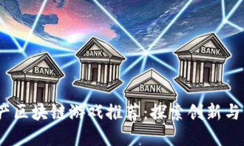 2023年最新国产区块链游戏推荐：探索创新与乐趣的完美结合