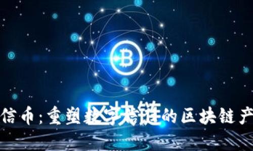 链信币：重塑数字信任的区块链产品