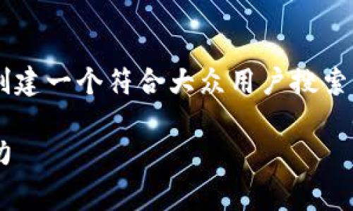 关于“区块链雷达币现在有什么币”的主题，我将为您创建一个符合大众用户搜索需求的，同时提供相关关键词，并在后续展开详细介绍。

区块链雷达币：揭秘当前最受欢迎的数字货币及其潜力