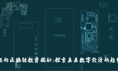 中兴通讯的区块链投资揭秘：探索未来数字经济的趋势与机遇