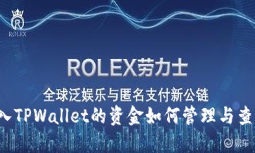 转入TPWallet的资金如何管理与查询？