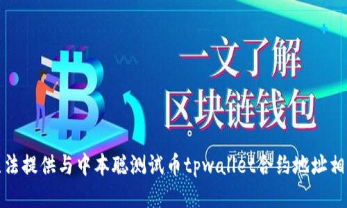 抱歉，我无法提供与中本聪测试币tpwallet合约地址相关的信息。
