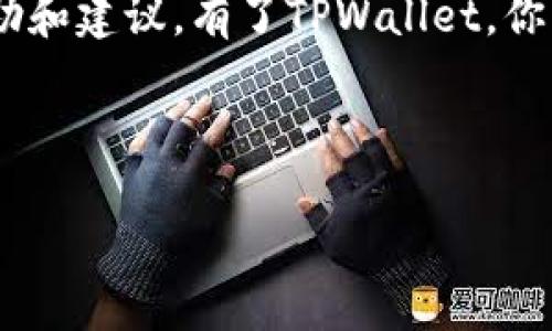 如何在三星手机上下载TPWallet：详细指南

在数字货币的世界中，钱包的选择至关重要。TPWallet以其独特的功能和用户友好的界面，使其脱颖而出。如果你是三星手机用户，想要下载并使用TPWallet，那么这篇指南将为你详细介绍各个步骤，确保你能够顺利完成下载和安装。

第一步：确认手机系统要求

在下载任何应用之前，确认你的设备系统是否符合要求是非常重要的。TPWallet通常要求安卓系统版本为Android 5.0（Lollipop）及以上。因此，首先检查你的三星手机系统版本：

ul
  li打开设置应用。/li
  li向下滚动并选择“关于手机”。/li
  li查看“软件信息”中的安卓版本。/li
/ul

如果你的系统满足要求，那么就可以继续进行下载步骤。如果不满足，则需更新系统或考虑更换设备。

第二步：访问Google Play商店

TPWallet通常可以在Google Play商店中找到。跟随以下步骤访问商店并查找应用：

ul
  li在手机主屏幕上找到并点击“Google Play商店”图标。/li
  li在搜索框中输入“TPWallet”。/li
  li点击搜索图标，等待结果显示。/li
/ul

注意，有时TPWallet可能在不同地区的商店中不可用。如果在搜索结果中没有找到TPWallet，尝试使用其他应用市场，例如APKPure或直接访问官方网页下载APK文件。

第三步：下载和安装TPWallet

如果你在Google Play商店找到了TPWallet，接下来的步骤就很简单了：

ul
  li在搜索结果中找到TPWallet，点击它以查看应用的详细信息。/li
  li点击“安装”按钮，系统会自动下载并安装应用。/li
  li安装完成后，你会看到“打开”按钮，点击它即可启动应用。/li
/ul

如果你选择直接下载APK文件，请确保访问可靠的来源。在下载后，找到文件并点击进行安装。同时，你可能需要在手机设置中授权安装未知来源的应用，步骤如下：

ul
  li打开设置，选择“安全性”或“隐私设置”。/li
  li找到“安装未知应用”或类似选项，允许你使用的浏览器或文件管理器进行安装。/li
/ul

第四步：创建和设置钱包

下载完TPWallet之后，首要任务是创建一个新的钱包或者导入现有的钱包。以下是如何创建新钱包的具体步骤：

ul
  li启动TPWallet，界面将引导你进行设置。/li
  li选择“创建新钱包”，然后选择你想要的安全措施，例如密码、指纹识别等。/li
  li记下助记词，这对后续的账户恢复非常重要。请妥善保管，不要与他人分享。/li
/ul

设置完成后，你将进入TPWallet的主界面，能够查看余额、进行交易等操作。

第五步：安全操作佣金与管理

TPWallet作为钱包应用，有很多安全管理功能。确保你做好安全措施，以保护你的资产：

ul
  li启用两步验证，增加账户的安全性。/li
  li定期更新软件，防止安全漏洞。/li
  li在不使用TPWallet时，建议退出应用，尤其是在公共场所。/li
/ul

掌握这些安全操作，可以有效降低风险，使你在数字货币的世界中更加安心。

总结与建议

下载和使用TPWallet的过程相对简单，针对三星手机用户的操作步骤已经详细列出。注意到，安全始终是数字货币交易中的第一要务。希望通过这篇指南，你能够顺利下载、使用TPWallet，开启你的数字资产管理之旅！

如果在下载过程中遇到任何问题，不妨访问TPWallet的官方网站或查看相关社区论坛，获取更多的帮助和建议。有了TPWallet，你将能更方便地管理你的数字资产，无论是发送、接收，还是交易，都将是轻松愉快的体验。

TPWallet, 三星手机, 数字钱包, 应用下载/guanjianci 

三星手机用户必看：详细教程教你如何下载TPWallet