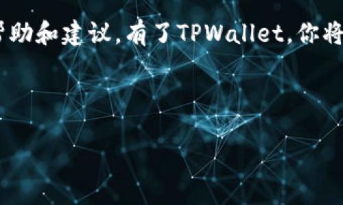 如何在三星手机上下载TPWallet：详细指南

在数字货币的世界中，钱包的选择至关重要。TPWallet以其独特的功能和用户友好的界面，使其脱颖而出。如果你是三星手机用户，想要下载并使用TPWallet，那么这篇指南将为你详细介绍各个步骤，确保你能够顺利完成下载和安装。

第一步：确认手机系统要求

在下载任何应用之前，确认你的设备系统是否符合要求是非常重要的。TPWallet通常要求安卓系统版本为Android 5.0（Lollipop）及以上。因此，首先检查你的三星手机系统版本：

ul
  li打开设置应用。/li
  li向下滚动并选择“关于手机”。/li
  li查看“软件信息”中的安卓版本。/li
/ul

如果你的系统满足要求，那么就可以继续进行下载步骤。如果不满足，则需更新系统或考虑更换设备。

第二步：访问Google Play商店

TPWallet通常可以在Google Play商店中找到。跟随以下步骤访问商店并查找应用：

ul
  li在手机主屏幕上找到并点击“Google Play商店”图标。/li
  li在搜索框中输入“TPWallet”。/li
  li点击搜索图标，等待结果显示。/li
/ul

注意，有时TPWallet可能在不同地区的商店中不可用。如果在搜索结果中没有找到TPWallet，尝试使用其他应用市场，例如APKPure或直接访问官方网页下载APK文件。

第三步：下载和安装TPWallet

如果你在Google Play商店找到了TPWallet，接下来的步骤就很简单了：

ul
  li在搜索结果中找到TPWallet，点击它以查看应用的详细信息。/li
  li点击“安装”按钮，系统会自动下载并安装应用。/li
  li安装完成后，你会看到“打开”按钮，点击它即可启动应用。/li
/ul

如果你选择直接下载APK文件，请确保访问可靠的来源。在下载后，找到文件并点击进行安装。同时，你可能需要在手机设置中授权安装未知来源的应用，步骤如下：

ul
  li打开设置，选择“安全性”或“隐私设置”。/li
  li找到“安装未知应用”或类似选项，允许你使用的浏览器或文件管理器进行安装。/li
/ul

第四步：创建和设置钱包

下载完TPWallet之后，首要任务是创建一个新的钱包或者导入现有的钱包。以下是如何创建新钱包的具体步骤：

ul
  li启动TPWallet，界面将引导你进行设置。/li
  li选择“创建新钱包”，然后选择你想要的安全措施，例如密码、指纹识别等。/li
  li记下助记词，这对后续的账户恢复非常重要。请妥善保管，不要与他人分享。/li
/ul

设置完成后，你将进入TPWallet的主界面，能够查看余额、进行交易等操作。

第五步：安全操作佣金与管理

TPWallet作为钱包应用，有很多安全管理功能。确保你做好安全措施，以保护你的资产：

ul
  li启用两步验证，增加账户的安全性。/li
  li定期更新软件，防止安全漏洞。/li
  li在不使用TPWallet时，建议退出应用，尤其是在公共场所。/li
/ul

掌握这些安全操作，可以有效降低风险，使你在数字货币的世界中更加安心。

总结与建议

下载和使用TPWallet的过程相对简单，针对三星手机用户的操作步骤已经详细列出。注意到，安全始终是数字货币交易中的第一要务。希望通过这篇指南，你能够顺利下载、使用TPWallet，开启你的数字资产管理之旅！

如果在下载过程中遇到任何问题，不妨访问TPWallet的官方网站或查看相关社区论坛，获取更多的帮助和建议。有了TPWallet，你将能更方便地管理你的数字资产，无论是发送、接收，还是交易，都将是轻松愉快的体验。

TPWallet, 三星手机, 数字钱包, 应用下载/guanjianci 

三星手机用户必看：详细教程教你如何下载TPWallet