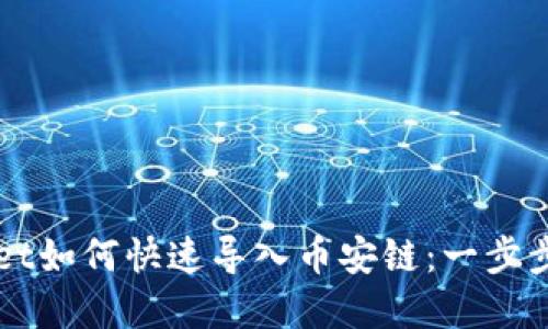 电脑版TPWallet如何快速导入币安链：一步步带你轻松掌握