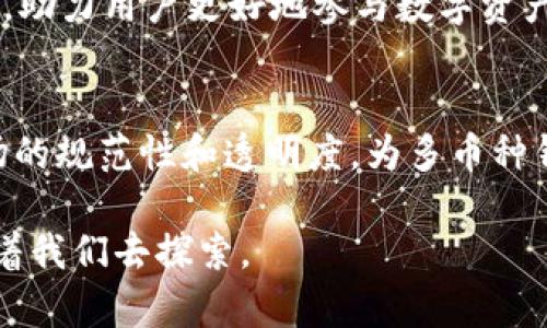 bianzhuti区块链多币种钱包上市公司：引领数字资产新时代的创新先锋/bianzhuti  
区块链, 多币种钱包, 上市公司, 数字资产/guanjianci

前言：数字资产的崛起与挑战
随着科技的迅猛发展，尤其是区块链技术的普及，数字资产逐渐进入了大众的视野。它们不仅仅是交易工具，更是新经济时代下的文化符号和资产管理的新方式。数字货币的种类繁多，各具特色，像比特币、以太坊、莱特币等等。不仅如此，各类数字资产如NFT（非同质化代币）也日益成为投资者关注的焦点。在这样的背景下，区块链多币种钱包的需求日益增加，成为连接用户与多样化数字资产的重要桥梁。

区块链多币种钱包的概念与功能
区块链多币种钱包，顾名思义，允许用户在一个钱包中管理多种数字货币。这种钱包不仅可以存储数字货币，还能支持发送和接收不同币种。与传统的单一币种钱包相比，多币种钱包的优势显而易见。用户不再需要为了不同的币种切换不同的钱包，每一种交易都可以在一个平台上完成，极大地提升了交易的便利性。

在众多功能中，多币种钱包通常支持以下几种功能：
ul
    li资产管理：用户可以随时查看资产总额及单个币种的涨跌情况。/li
    li安全性：支持多重签名，提供更高的安全防护。/li
    li跨链交易：某些钱包还支持不同区块链之间的交易，增强了用户的资产流动性。/li
    li用户体验：简单易用的界面，降低了用户的学习成本，即使是初学者也能迅速上手。/li
/ul

区块链多币种钱包的市场前景
根据市场研究机构的数据显示，过去几年，数字货币用户数量和市场规模都有了显著的提升。随着越来越多的人意识到数字资产的重要性，专业的多币种钱包作为基础设施，其需求量自然水涨船高。未来，区块链多币种钱包将更加注重用户体验和安全防护，提升附加价值，以满足用户日益增长的需求。

上市公司对多币种钱包的影响
近年来，越来越多的科技公司和金融机构开始涉足区块链多币种钱包的领域。某些上市公司通过并购、合作或自主研发的方式推出自己的多币种钱包。上市公司的加入不仅为市场注入了新的活力，还提升了行业的规范性和透明度。

例如，某知名科技公司推出的一款多币种钱包，不仅支持主流币种，还包括一些新的区块链项目，为用户提供了更多的投资选择。更重要的是，该公司借助其强大的市场影响力，能够确保钱包的安全性和数据的私密性，从而吸引了大量用户。上市公司的资金和技术实力，无疑成为多币种钱包发展的强大后盾。

用户关心的多币种钱包安全性
在数字货币领域，安全性无疑是用户最关心的问题之一。多币种钱包的安全性体现在多个方面。首先，强大的加密技术是保障用户资产安全的基础。许多钱包通过行业领先的加密算法进行数据保护，确保用户的私钥不被泄露。其次，多重签名是一种有效的安全措施，只有经过多位授权者的确认才能进行交易，有效防止了恶意攻击和盗窃。

此外，用户自身的安全意识也至关重要。建议用户开启双重验证，定期更换密码，并避免在公共网络上使用多币种钱包。通过这些安全措施，用户可以大大降低资产被盗的风险，享受更加安心的数字资产管理环境。

用户体验：简单而不简单
数字货币市场瞬息万变，用户体验在其中扮演了至关重要的角色。一款优质的多币种钱包，必须具备直观简洁的用户界面，方便用户进行日常操作。无论是资产的查看、交易的发送和接收，还是其他功能，都应该尽量简化流程，降低用户的学习成本。

同时，多币种钱包还应不断进行和更新。随着技术的进步，用户对钱包的功能和性能有了更高的要求。及时响应用户反馈，推出新功能，是保持用户忠诚度的关键。例如，某上市公司推出的多币种钱包，不仅支持最新的算法，还在用户界面设计上不断进行，力求给用户带来最佳体验。

未来展望：区块链多币种钱包的创新之路
展望未来，区块链多币种钱包将面临新的机遇与挑战。随着区块链技术的发展和政策的逐步成熟，数字资产市场将迎来更多的参与者。多币种钱包需要不断进行技术创新，提升其功能，满足用户的多元需求。

例如，钱包可以引入机器学习算法，分析用户交易行为，提供个性化的投资建议；或通过社交功能，增强用户之间的互动，形成一个活跃的数字资产社区。这些创新将推动多币种钱包的发展，助力用户更好地参与数字资产的管理与投资。

结论：区块链多币种钱包的独特价值
综上所述，区块链多币种钱包在数字资产管理中扮演着不可或缺的角色。它不仅为用户提供了便利的交易体验，更是连接用户与多样化数字资产的重要工具。上市公司的加入，提升了市场的规范性和透明度，为多币种钱包的发展注入了新的动力。随着技术的不断进步，区块链多币种钱包将迎来更加光明的未来。无论是用户、企业还是市场，都将从中获得更大的价值。

在数字经济快速发展的今天，抓住机遇，迎接挑战，才能在这场创新的浪潮中立于不败之地。区块链多币种钱包正是这场变革前进之路上的一颗璀璨明珠，未来的更大发展与可能性，等待着我们去探索。