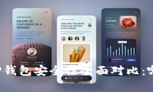 比特派钱包与TP钱包安全性全面对比：哪一个更胜一筹？