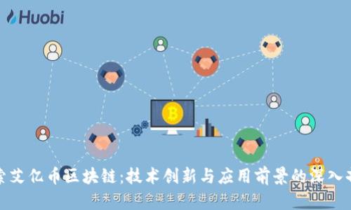 探索艾亿币区块链：技术创新与应用前景的深入剖析