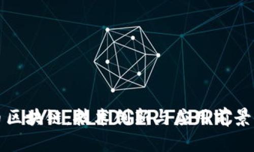 探索艾亿币区块链：技术创新与应用前景的深入剖析