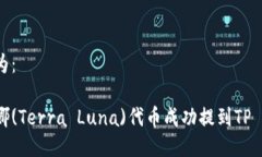可以设置为：如何将露娜(Terra Luna)代币成功提到