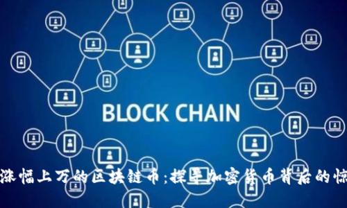 一晚上涨幅上万的区块链币：探寻加密货币背后的惊人机会