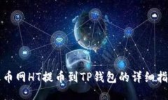 火币网HT提币到TP钱包的详细指南