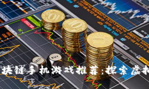 2019年必玩区块链手机游戏推荐：探索虚拟经济的新乐趣