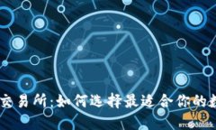 TPWallet与火币交易所：如何选择最适合你的数字货