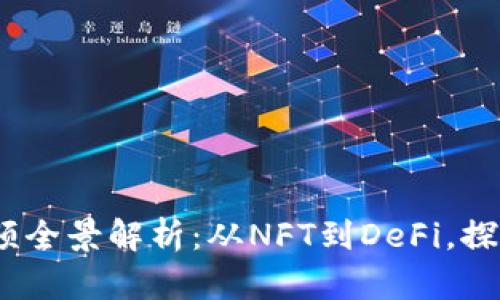 2023最新区块链应用视频全景解析：从NFT到DeFi，探索技术革新带来的新机遇