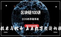 区块链技术与挖币：未来数字经济的核心动力