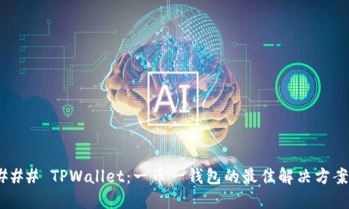 ### TPWallet：一币一钱包的最佳解决方案！