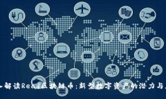 深入解读Read区块链币：新型数字资产的潜力与应