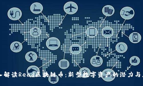 深入解读Read区块链币：新型数字资产的潜力与应用