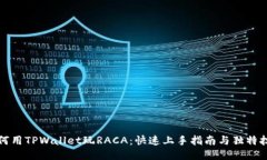 如何用TPWallet玩RACA：快速上手指南与独特技巧