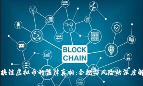 区块链虚拟币的法律真相：合规与风险的深度解析