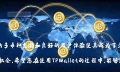   TPWallet如何轻松添加泰达币：一步步新手指南