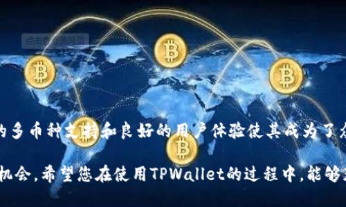   TPWallet如何轻松添加泰达币：一步步新手指南 / 
 guanjianci TPWallet, 泰达币, 加密货币钱包, 区块链技术 /guanjianci 

什么是TPWallet？
在数字经济爆炸的今天，区块链技术成为了现代金融的重要组成部分。TPWallet作为一个多币种加密货币钱包，以其用户友好的界面和强大的功能而逐渐受到众多用户的喜爱。它不仅支持多种加密货币，还具备安全性高、操作简单的特点。无论你是新手还是老手，TPWallet都能满足你的需求。

泰达币简介
提到泰达币，很多人或许会感到陌生，但它在加密货币市场中占据着举足轻重的地位。泰达币（Tether，USDT）是一种稳定币，与美元1:1挂钩，目的是为了减小加密货币的价格波动。这使得泰达币成为交易者在波动较大市场中的“避风港”。通过使用泰达币，用户可以在不同的加密货币之间迅速交易，而不需要频繁地转换成法币，极大地提高了交易的灵活性。

为什么选择TPWallet添加泰达币？
TPWallet不仅能够存储泰达币，还支持众多其他种类的加密货币。因此，如果你希望在同一平台上管理多种币种，那么TPWallet正是一个理想的选择。此外，TPWallet的安全性非常值得信赖，采用了多重安全机制来保障用户的资产安全。同时，TPWallet还提供了良好的用户体验，其简洁的界面和易于操作的功能让即便是新手用户也能迅速上手。

如何在TPWallet中添加泰达币？
现在，我们来一步步学习如何在TPWallet中添加泰达币。这一过程非常简单，即使是完全没有经验的新手，也能够轻松完成。

h4步骤一：下载并安装TPWallet/h4
首先，您需要在手机应用商店或TPWallet的官方网站下载并安装TPWallet应用。确保下载的应用是官方版本，以保持安全性。安装完成后，打开TPWallet。

h4步骤二：注册账户或登录/h4
如果您是新用户，您需要注册一个新的账户。按照系统提示，输入您的电子邮件地址、创建密码并接受相关条款。确保密码复杂度高，以确保账户安全。如果您已有账户，直接输入账户信息登录即可。

h4步骤三：创建钱包/h4
成功登录后，您将看到钱包创建的选项。选择“创建新钱包”，系统会为您生成一个钱包地址。请务必记住这个地址，因为它是您接收和发送泰达币的唯一标识。

h4步骤四：添加泰达币/h4
在主界面的“资产”部分，您可以看到一个“添加资产”的选项。点击此选项，然后在搜索框中输入“USDT”或者“泰达币”。TPWallet会自动列出相关的代币信息，找到泰达币后点击添加即可。添加完成后，您会在资产列表中看到泰达币。

h4步骤五：充值泰达币/h4
如果您需要向钱包中充值泰达币，可以选择“充值”选项，系统会生成一个充值地址。将您的泰达币转入该地址，待网络确认完成后，您的泰达币就会显示在钱包中。这一过程通常需要几分钟的时间，具体取决于网络的拥堵程度。

TPWallet的其他功能
除了添加泰达币，TPWallet还提供了许多其他功能，增加了它作为数字资产管理工具的吸引力。

h4多链支持/h4
TPWallet支持多个区块链网络和代币，例如以太坊、比特币、波场等。这意味着用户可以在同一钱包中管理多种加密资产，非常便捷。

h4去中心化交易所/h4
TPWallet内置了去中心化交易所的功能，使用户可以方便地进行资产交换，而无需依赖中心化平台。这种模式不仅提高了交易效率，还增强了用户的隐私保护。

h4安全机制/h4
TPWallet采用了多重安全机制，包括私钥本地存储和多重签名等。这一系列的安全措施为用户的资产提供了有效保护，降低了被黑客攻击的风险。

h4社区支持/h4
TPWallet有着活跃的用户社区，用户可以在社区中提问、交流经验和获取技术支持。这种社区文化使得新手用户能够在遇到问题时及时获得帮助。

注意事项
在使用TPWallet和添加泰达币时，有几个细节需要注意。

h4安全性/h4
始终确保您的钱包密钥和密码不被他人获取。定期更换密码，并使用复杂的密码组合来增强安全性。

h4网络拥堵/h4
在网络高峰期，交易确认时间可能会延长。在进行重要交易时，请务必耐心等待。

h4确认交易/h4
在进行任何交易之前，确保核对接收地址，避免因地址错误而导致资产损失。

总结
在TPWallet中添加泰达币的过程简单快捷，非常适合新手用户。通过以上步骤，您不仅可以轻松管理泰达币，还能体验到其他功能所带来的便利。TPWallet的多币种支持和良好的用户体验使其成为了众多数字资产管理工具中的佼佼者。

随着加密货币市场的发展，越来越多的人开始关注数字资产的管理。掌握相关的操作技能，加深对加密货币环境的理解，将为您的投资之路带来更多的发展机会。希望您在使用TPWallet的过程中，能够获得一种全新的数字资产管理体验。