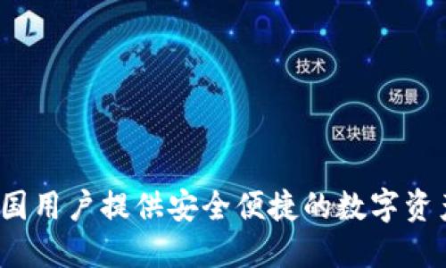 TPWallet：为中国用户提供安全便捷的数字资产管理解决方案