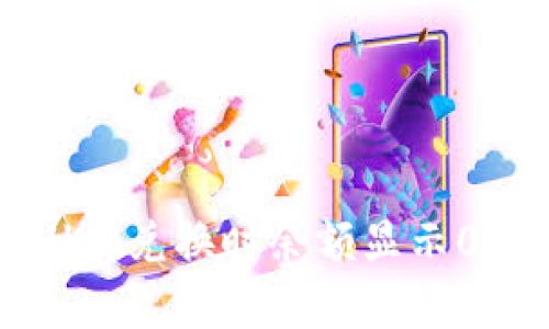 解决TPWallet兑换时余额显示0的五大步骤