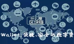 苹果手机TPWallet：便捷、安全的数字资产管理工具