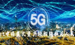 如何在TPWallet中将美元资产轻松转换为人民币：一