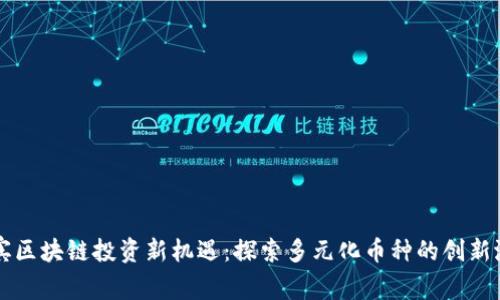 宜宾区块链投资新机遇：探索多元化币种的创新潜力