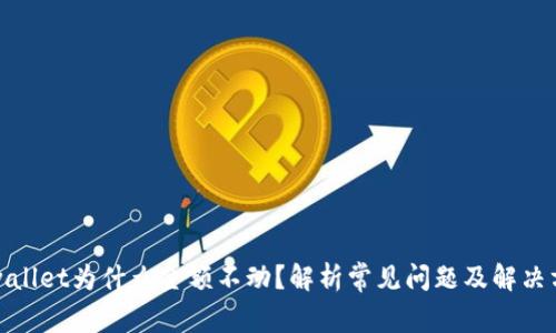 tpwallet为什么金额不动？解析常见问题及解决方案