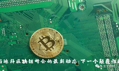 探索Abey与迪拜区块链峰会的最新动态：下一个颠覆性技术的前奏