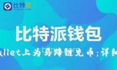 如何在TPWallet上为马蹄链充币：详细步骤与技巧