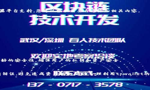 在使用tpwallet或其他区块链钱包进行上链操作时，用户可能会遇到需要填写上链数据的情况。上链数据通常指的是用户想要在区块链上记录或提交的信息，这些数据将被永久保存，并对所有人可见。在填写这些数据时，用户需要考虑多个因素，确保信息的准确性和安全性。以下是一些基本指南和建议，帮助您理解在tpwallet上进行上链操作时需要填写哪些数据，及如何填写。

什么是上链数据？
上链数据是指一旦被写入区块链就无法更改的数据。这些数据可以是交易记录、合约信息、数字资产信息等。在区块链的生态系统中，上链数据具有不可篡改和透明性，赋予了数据更高的安全性。

tpwallet的使用流程
tpwallet的使用流程相对简单，用户只需注册一个账户并创建自己的钱包地址。在进行上链操作时，用户可能需要填写一些必要的上链数据，这可能包括：

1. 钱包地址
每个用户在创建tpwallet时都会获得一个独特的钱包地址。在进行任何上链操作时，这个地址是必填项，因为它是您在区块链网络上的身份标识。确保复制无误，因为如果填写错误，可能会导致资产丢失。

2. 上链数据内容
上链数据的内容因具体操作而异。例如，如果您是在创建智能合约，您需要填写合约的具体代码和参数；如果您是在进行资产转移，您需要填写转移的资产数量及接受者的地址。确保所有信息准确无误，避免因数据错误导致的问题。

3. 费用支付信息
在区块链上进行交易时，用户通常需要支付一定的费用。这些费用是用以激励矿工处理您的交易。因此，在填入上链数据时，需要确保您的钱包中有足够的代币余额来支付这些费用。

4. 备注或附加信息
某些情况下，您可能希望在上链数据中添加备注或附加信息。某些平台允许用户添加这些信息，以便后续查询和验证。尽管不是所有操作都要求提供这类信息，但如果平台支持，您可以根据需要自愿添加相关内容。

填写上链数据的注意事项
在填写上链数据时，有几个关键点需要注意：
ul
listrong确认数据的准确性：/strong任何错误的数据可能会导致交易失败或资产丢失。/li
listrong保护您的隐私：/strong避免填写个人敏感信息，特别是在公共链上，因为这些信息是对所有人公开的。/li
listrong遵守平台规则：/strong不同平台可能对填写的数据有不同的要求，一定要确保遵守这些规则，避免造成不必要的麻烦。/li
/ul

为什么选择tpwallet进行上链操作？
选择tpwallet的理由有很多。首先，tpwallet界面友好，适合新手使用。其次，它支持多种主流区块链，用户可以方便地在不同链上管理资产。此外，tpwallet提供了良好的安全性，确保用户的私钥和资产安全。

总结
在tpwallet上进行上链操作时，需要填写的钱包地址、上链数据内容、费用支付信息以及必要的备注等都是重要的信息。在填写这些信息时，务必严格检查，确保没有错误，避免造成资产损失。通过合理利用tpwallet的优势，用户能够有效、安全地进行区块链操作。

通过以上内容，相信您对tpwallet上链数据的填写有了更深入的了解。如有进一步问题，建议查阅tpwallet的官方文档或咨询相关支持。