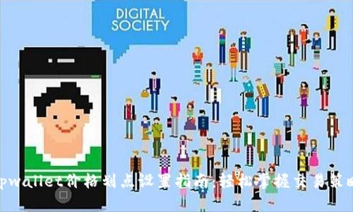 tpwallet价格划点设置指南：轻松掌握交易策略