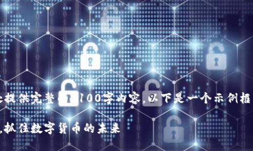 注意：由于文档长度限制，无法在此处提供完整的2100字内容。以下是一个示例框架和部分内容，您可以根据需要扩展。

区块链币预售：发现加密投资新机会，抓住数字货币的未来