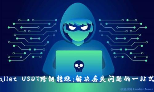 TPWallet USDT跨链转账：解决丢失问题的一站式指南