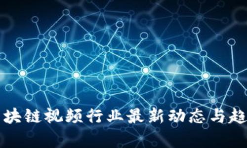 丰泽区块链视频行业最新动态与趋势分析